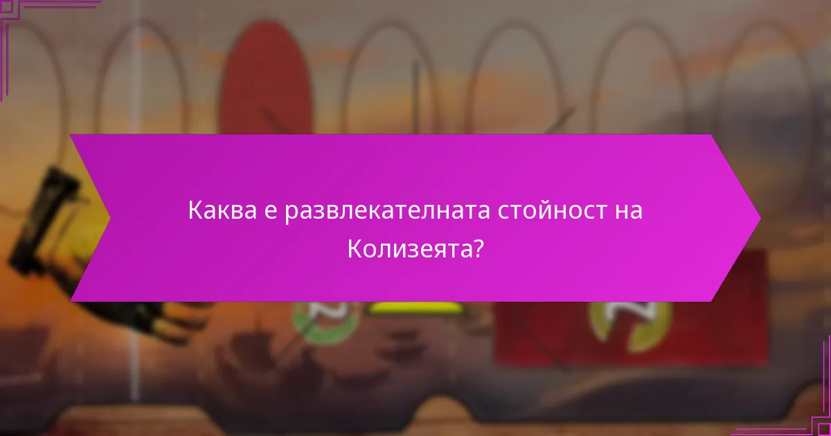 Как Колизеят се сравнява с други древни арени?