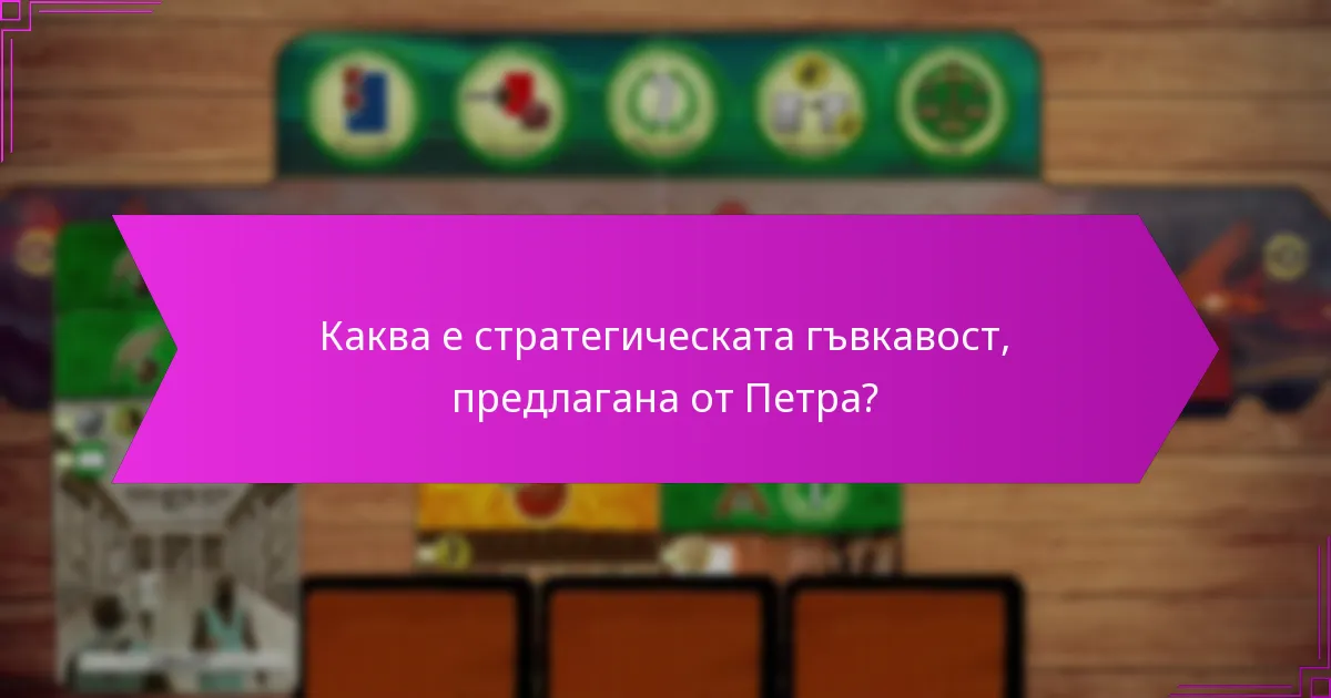 Каква е стратегическата гъвкавост, предлагана от Петра?
