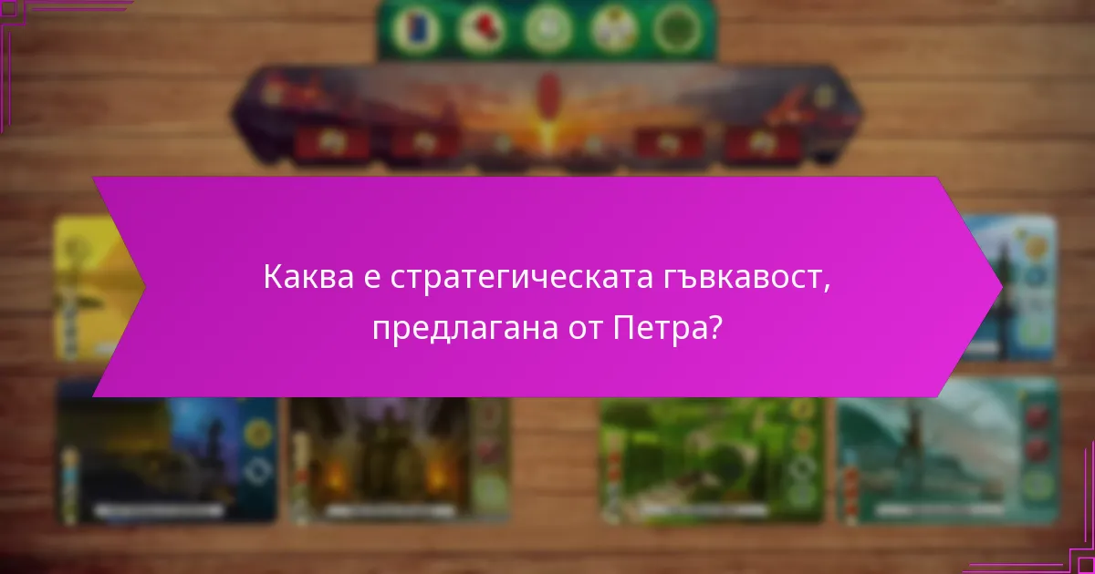 Каква е стратегическата гъвкавост, предлагана от Петра?