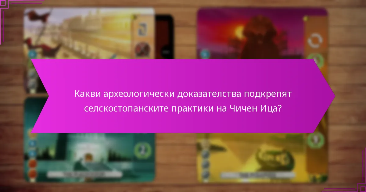 Какви археологически доказателства подкрепят селскостопанските практики на Чичен Ица?
