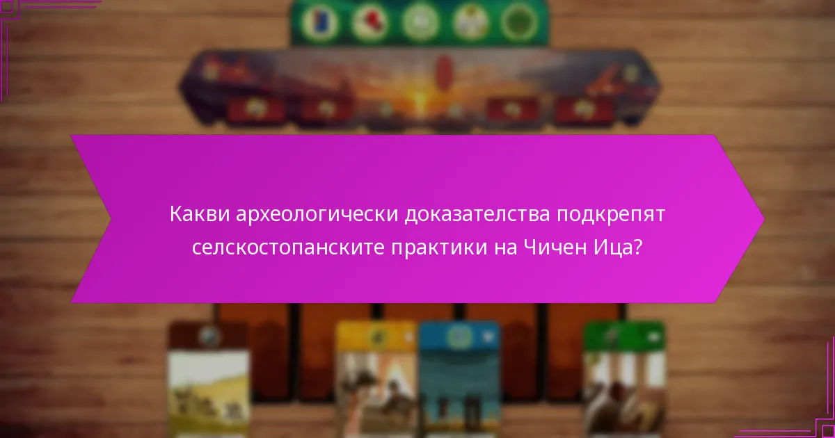 Как се сравняват селскостопанските стратегии на Чичен Ица с тези на други цивилизации?