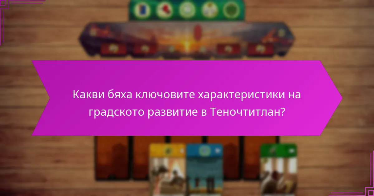 Какви стратегически предимства предоставяло местоположението на Теночтитлан?