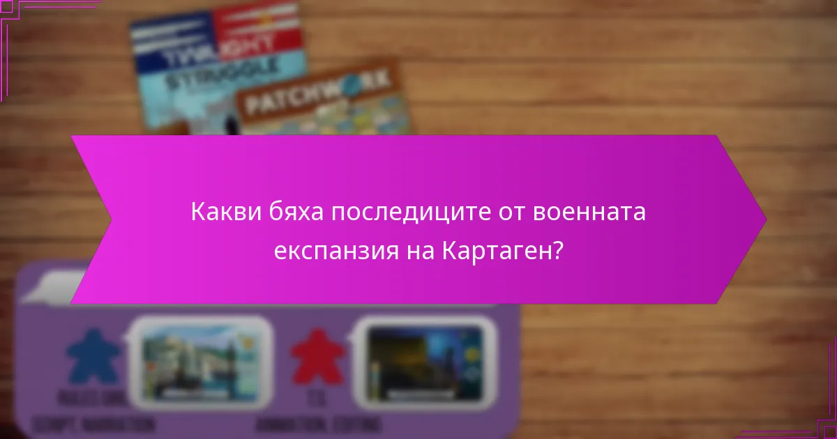 Какви бяха последиците от военната експанзия на Картаген?