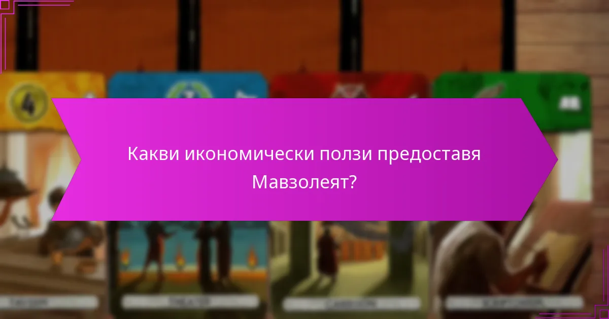 Какви икономически ползи предоставя Мавзолеят?