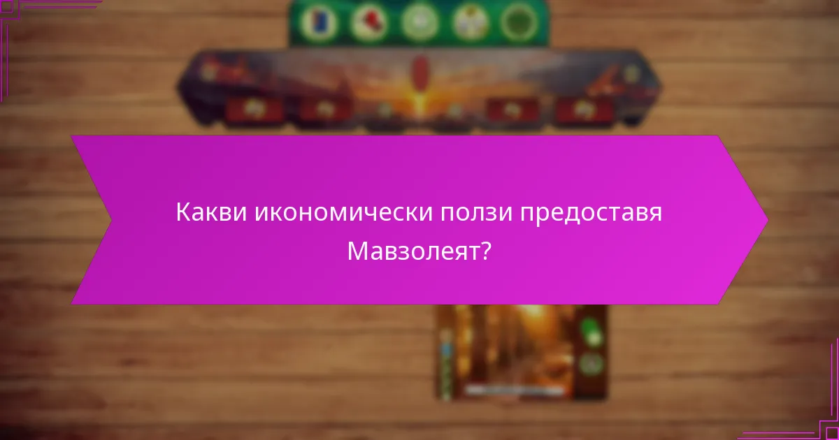Какви икономически ползи предоставя Мавзолеят?