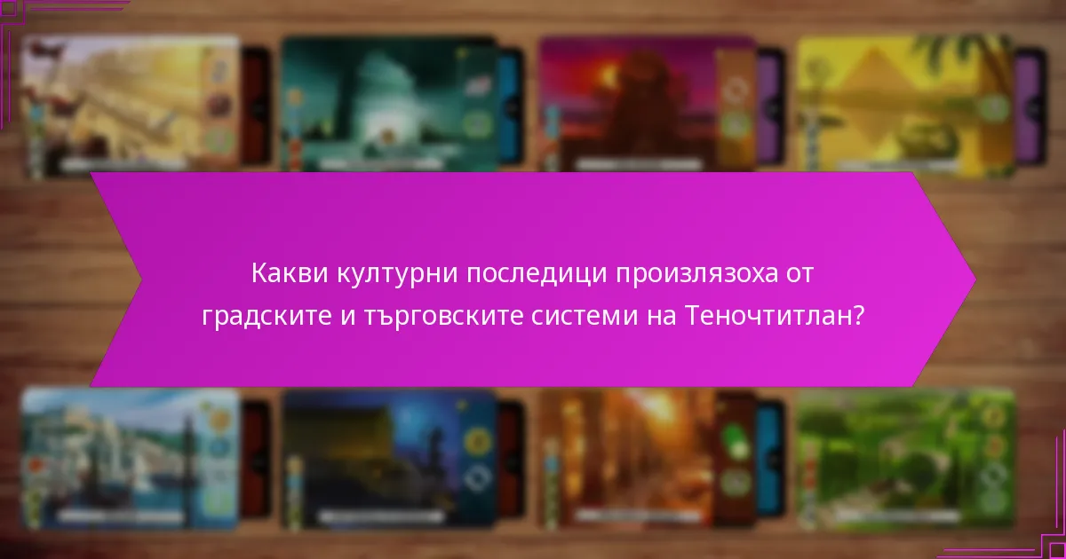 Какви културни последици произлязоха от градските и търговските системи на Теночтитлан?