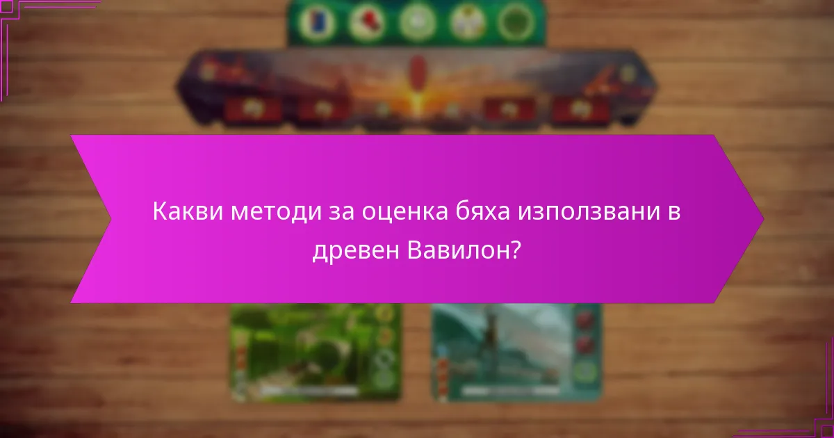 Какви методи за оценка бяха използвани в древен Вавилон?