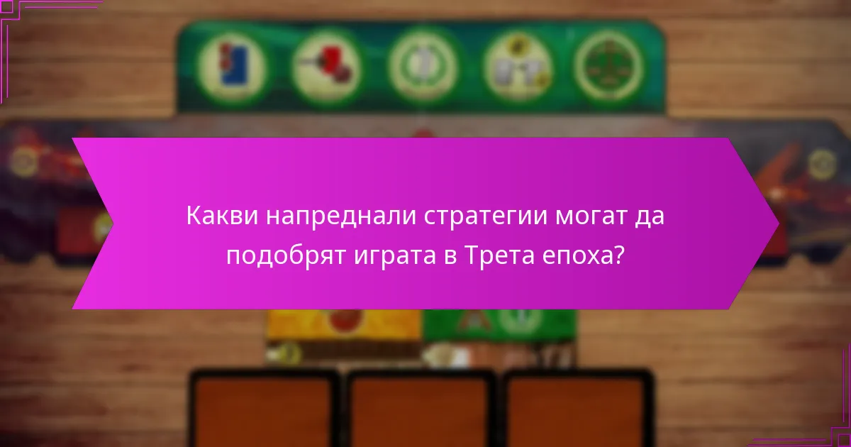 Какви напреднали стратегии могат да подобрят играта в Трета епоха?