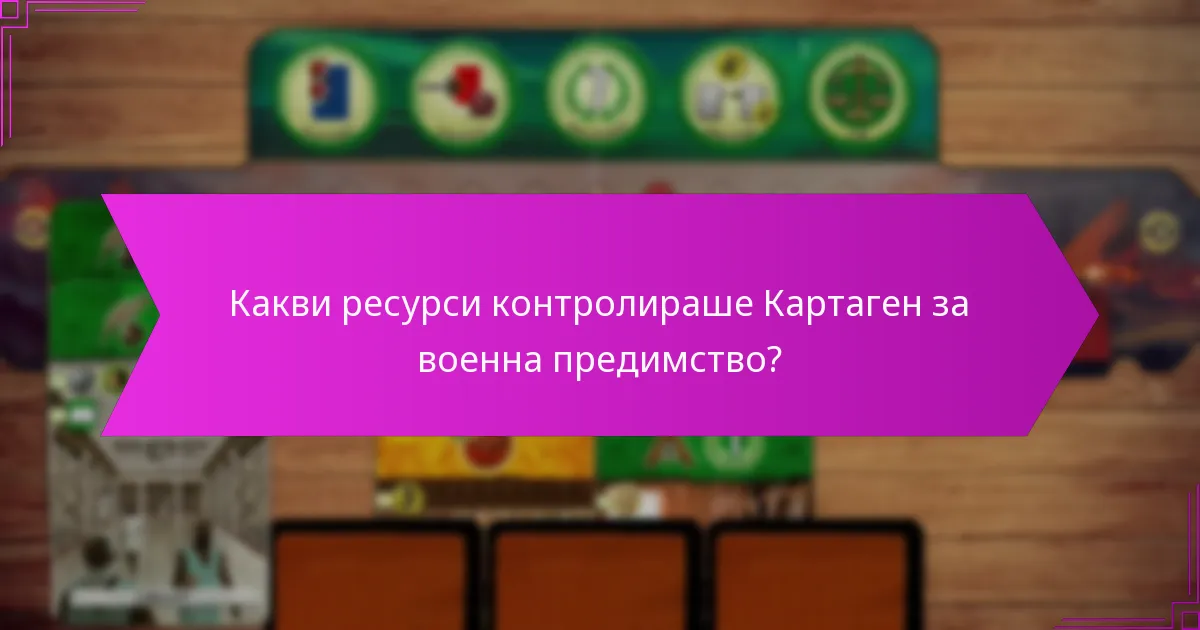 Какви ресурси контролираше Картаген за военна предимство?
