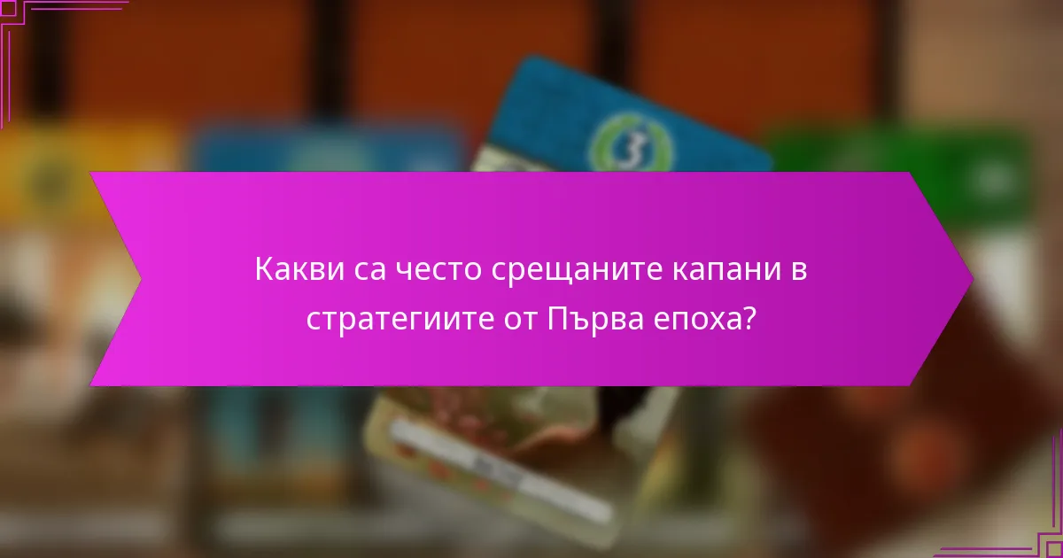 Какви са често срещаните капани в стратегиите от Първа епоха?