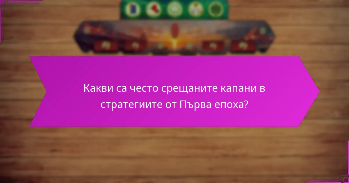 Какви са най-добрите съвети за драфт в стратегиите от Първа епоха?