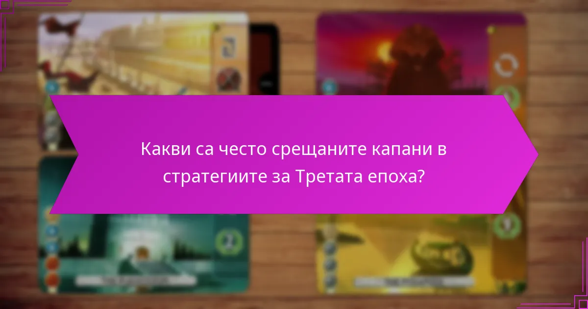 Какви са ефективните техники за стратегическо подбиране на карти в Третата епоха?