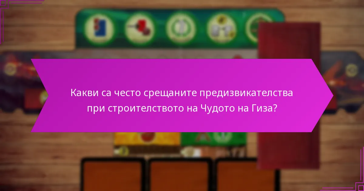 Какви са точките за победа, свързани с Чудото на Гиза?