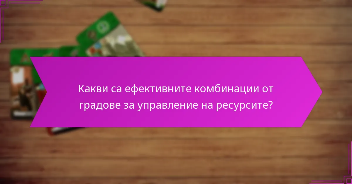 Какви са общите капани в стратегиите за комбинации от градове?