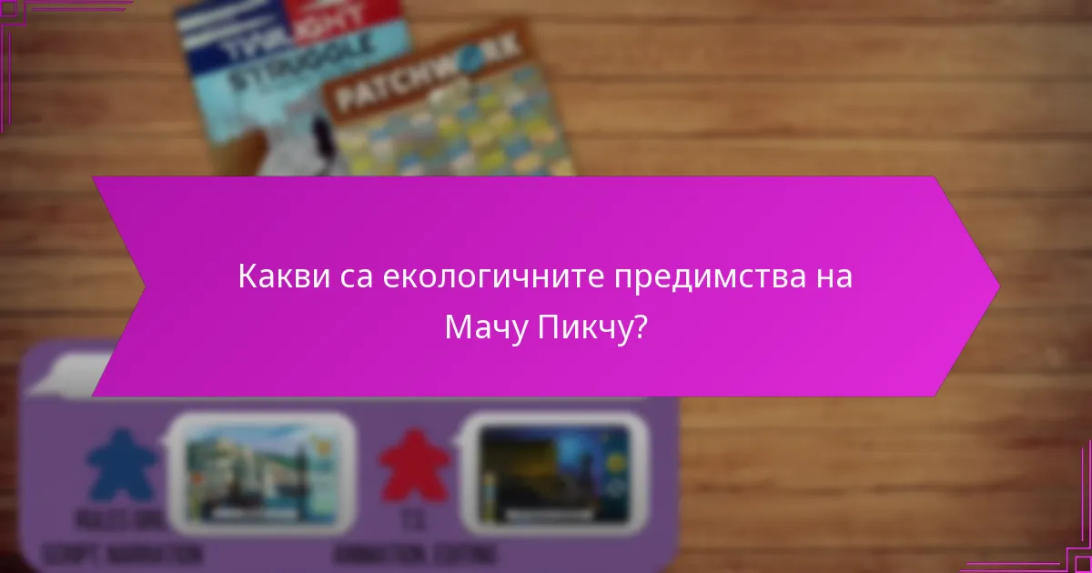 Кои най-добри практики могат да бъдат приети от Мачу Пикчу?