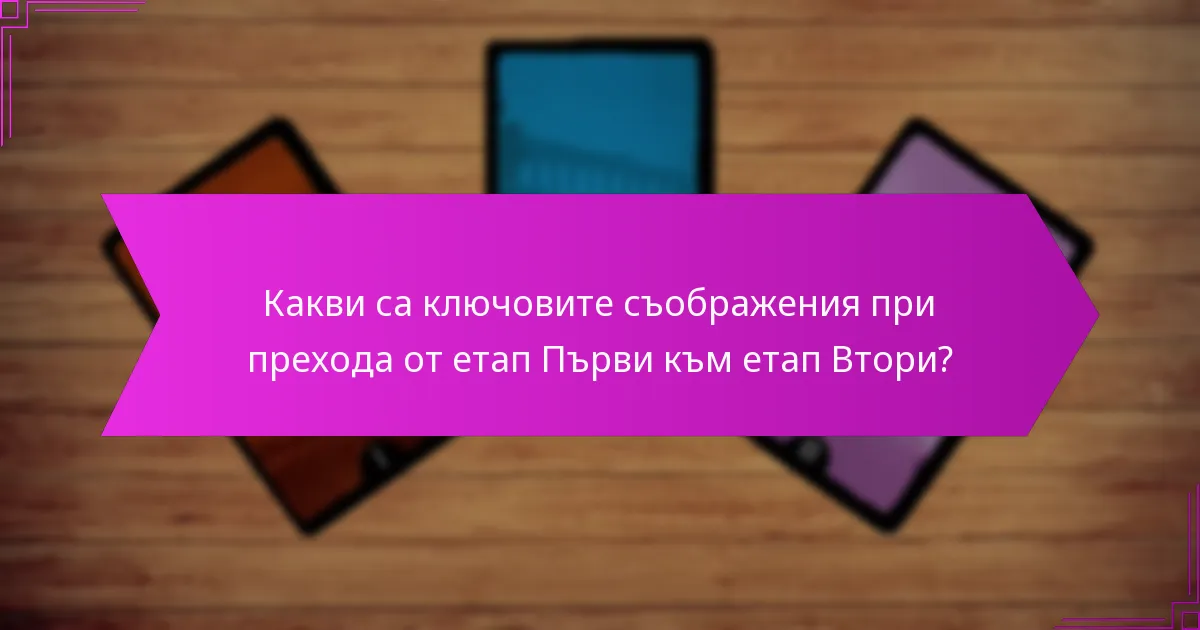 Какви са ключовите съображения при прехода от етап Първи към етап Втори?