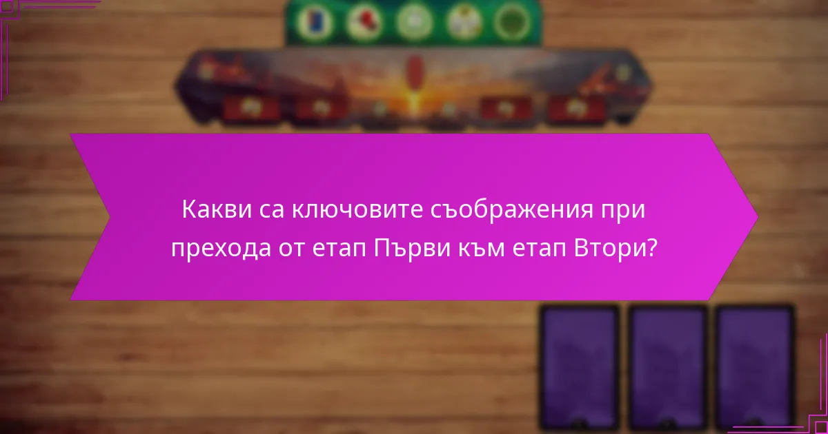 Какви са ключовите съображения при прехода от етап Първи към етап Втори?