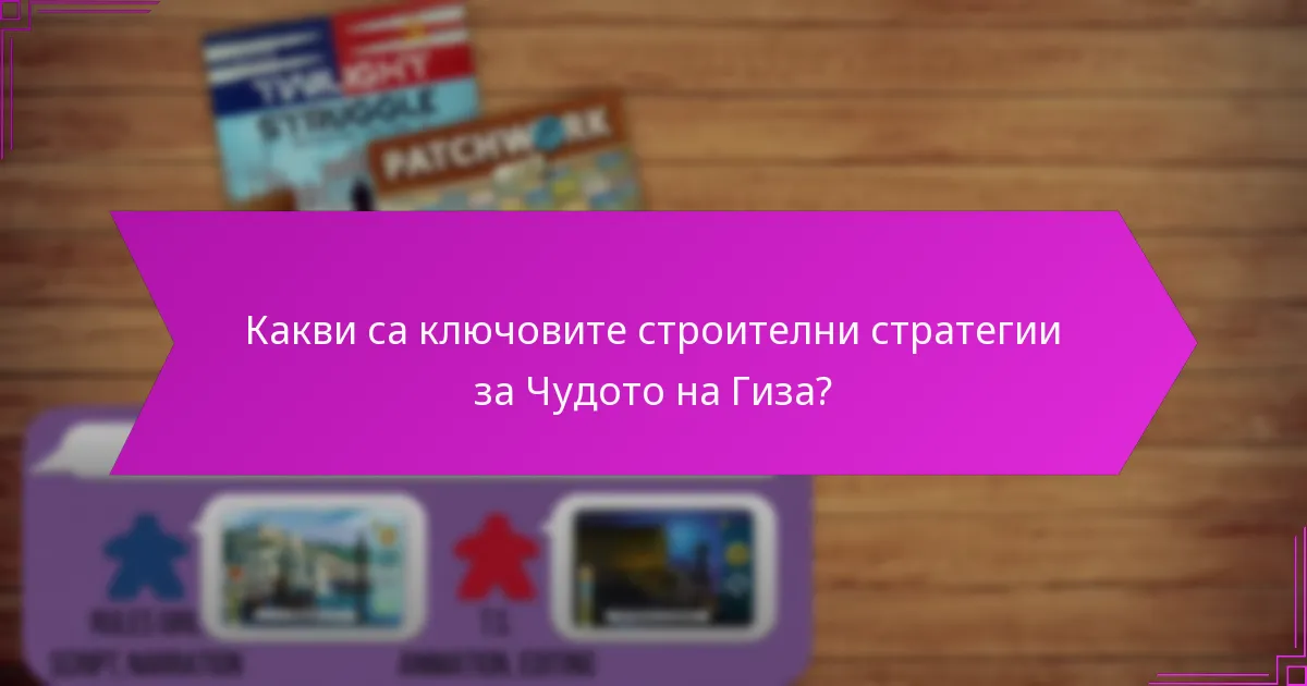Кои фактори влияят на ефективността на строителството на Чудото на Гиза?