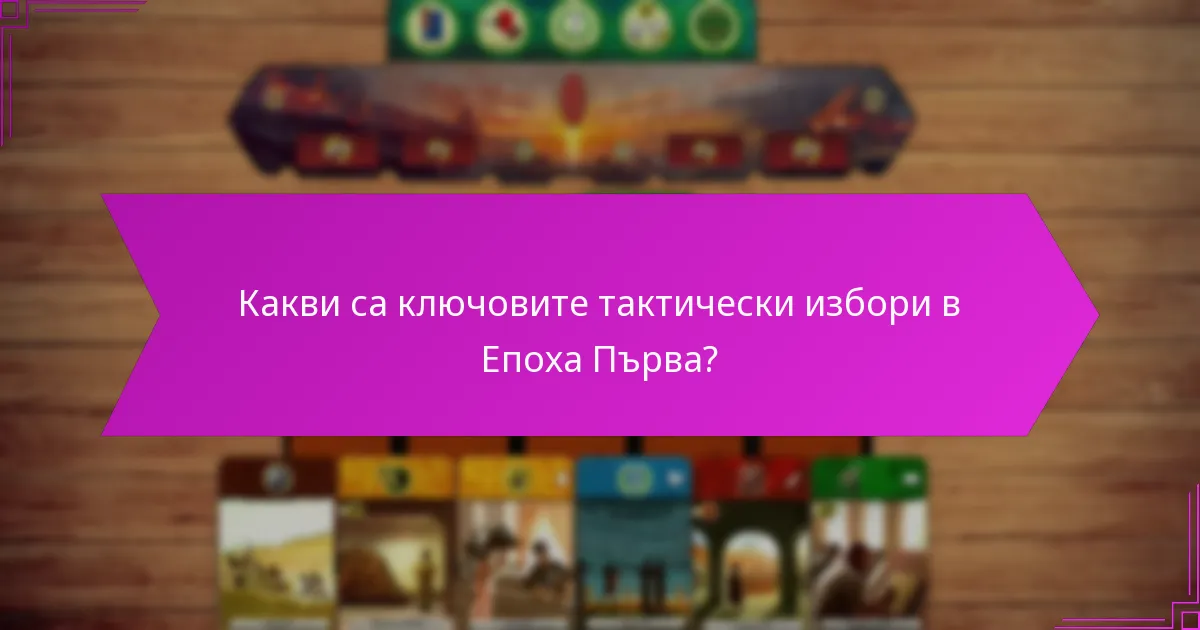 Какви са общите капани в тактиката на ранната игра?