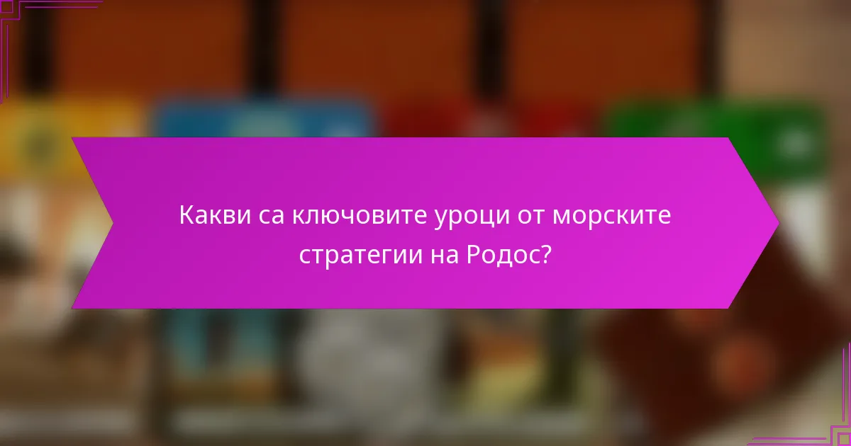 Кои предимства, специфични за епохата, притежаваше Родос?