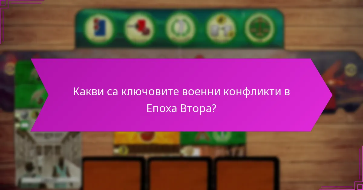Какви са най-добрите стратегии за подбор в Епоха Втора?