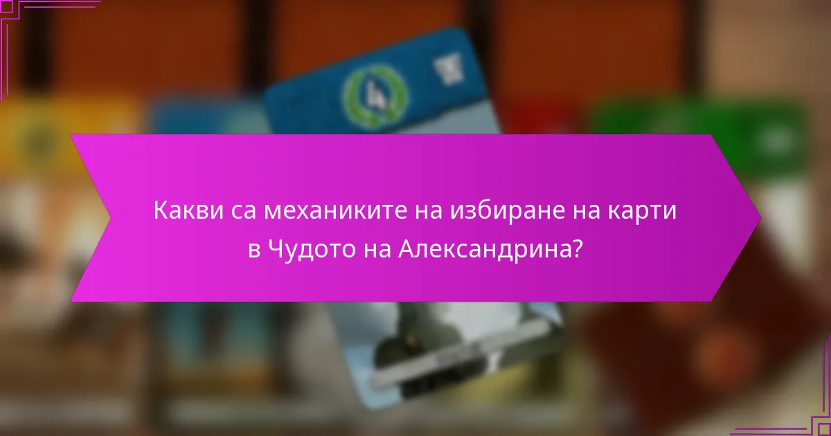 Какви са механиките на избиране на карти в Чудото на Александрина?