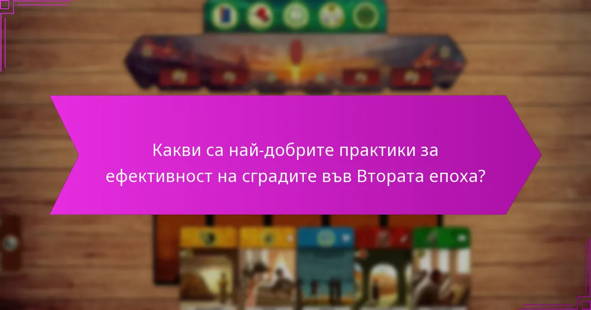 Какви са най-добрите практики за ефективност на сградите във Втората епоха?