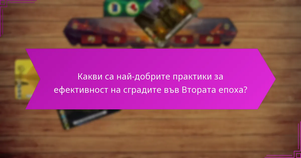 Какви са най-добрите практики за ефективност на сградите във Втората епоха?