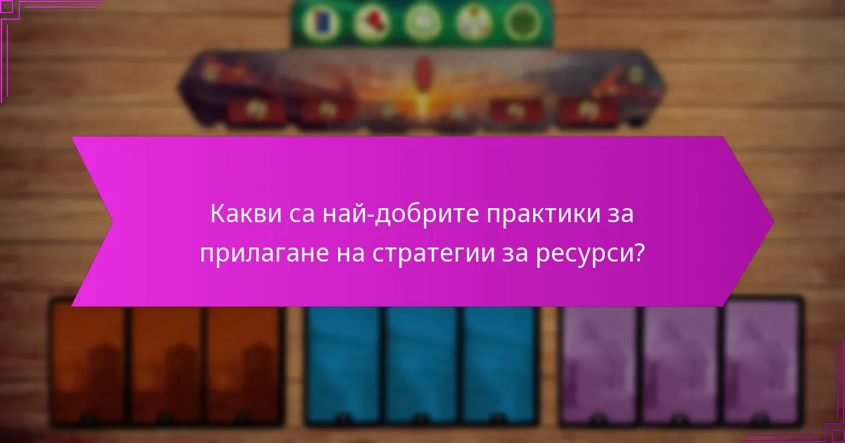 Какви са най-добрите практики за прилагане на стратегии за ресурси?