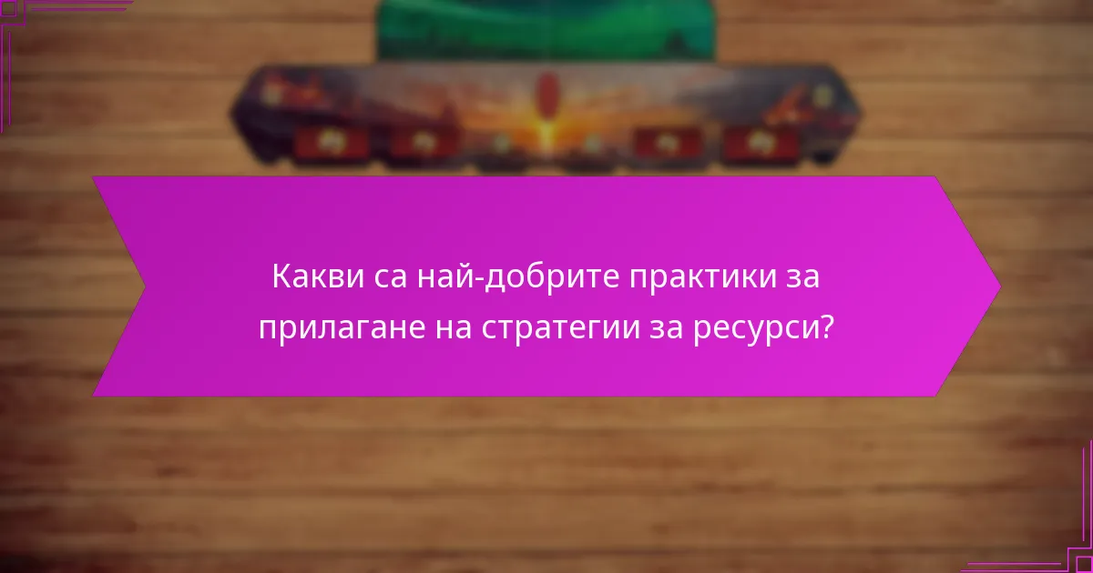 Как се сравняват различните стратегии за ресурси по ефективност?