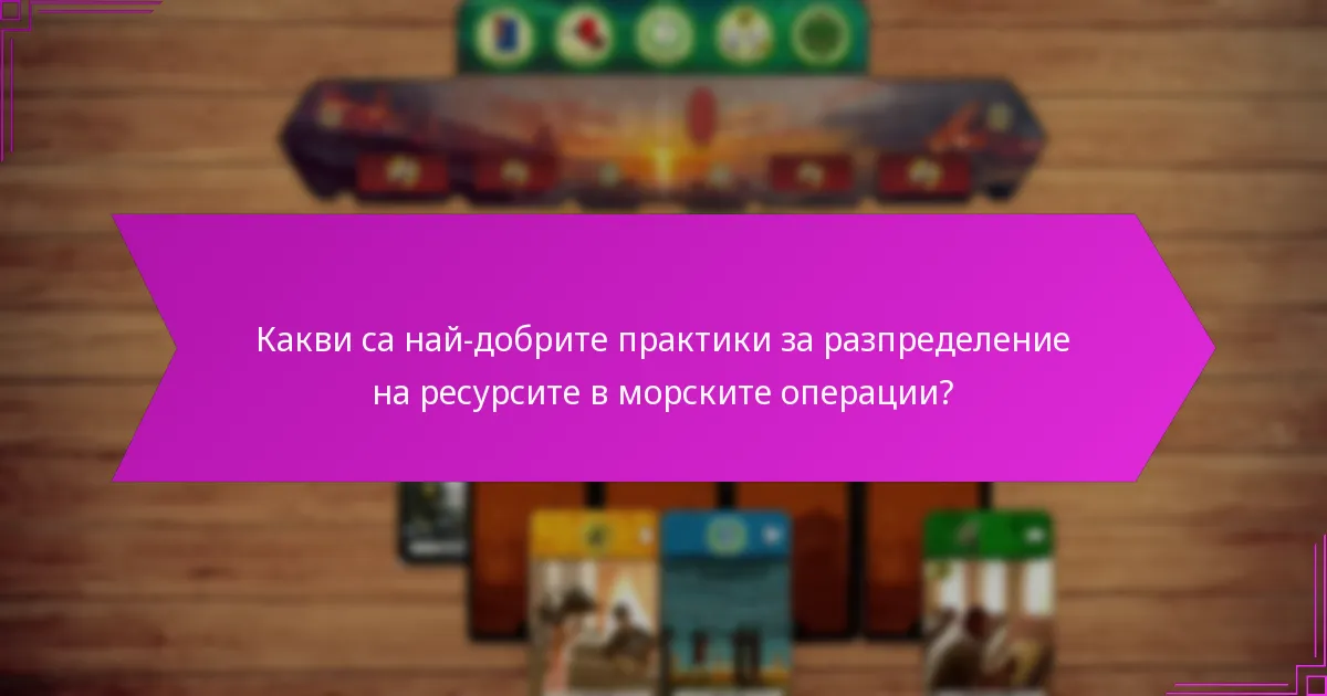 Кои исторически примери илюстрират ефективни морски стратегии?