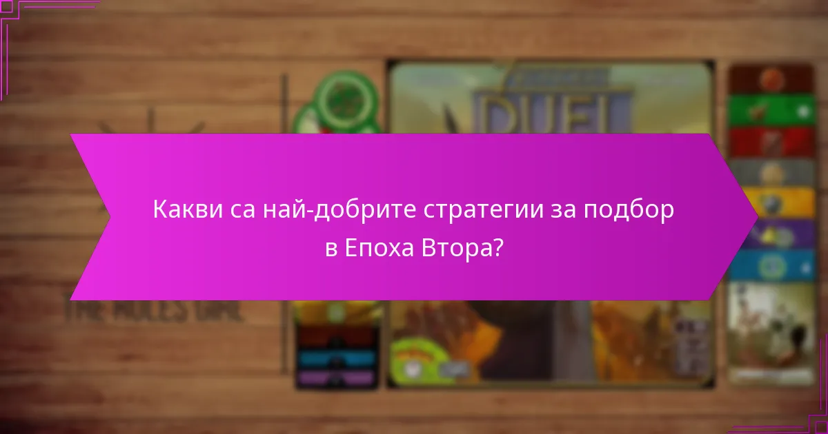 Какви са най-добрите стратегии за подбор в Епоха Втора?