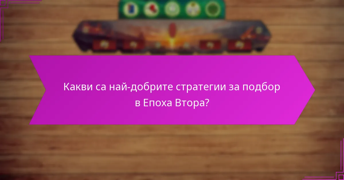 Кои военни стратегии са най-ефективни срещу противниците?