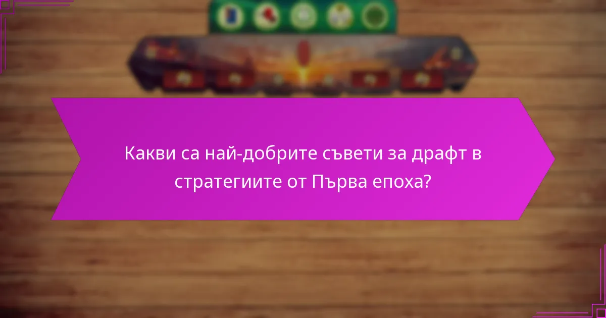 Кои напреднали тактики подобряват стратегиите в ранната игра?