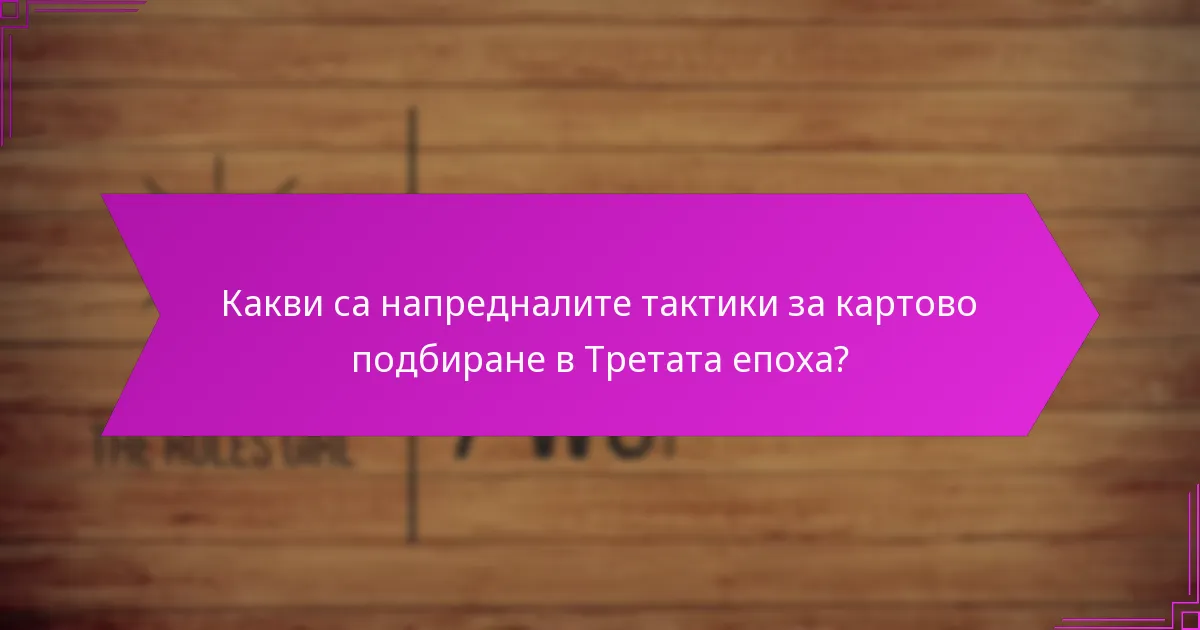 Кои лидери най-добре се интегрират с картовото подбиране в Третата епоха?