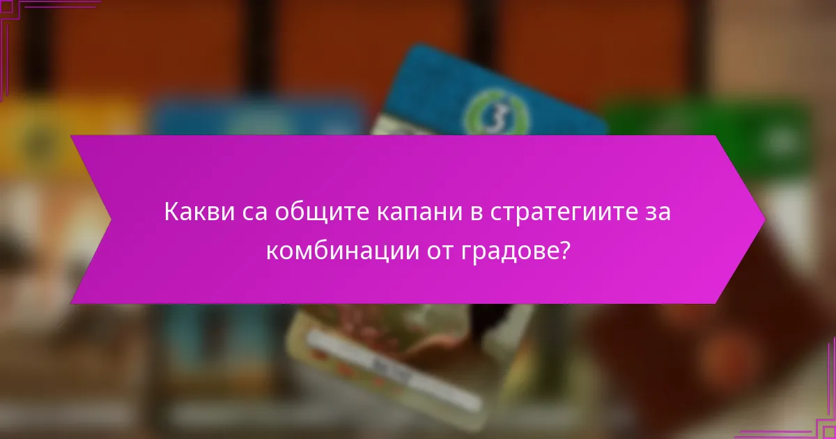 Как технологиите могат да подобрят стратегиите за комбинации от градове?