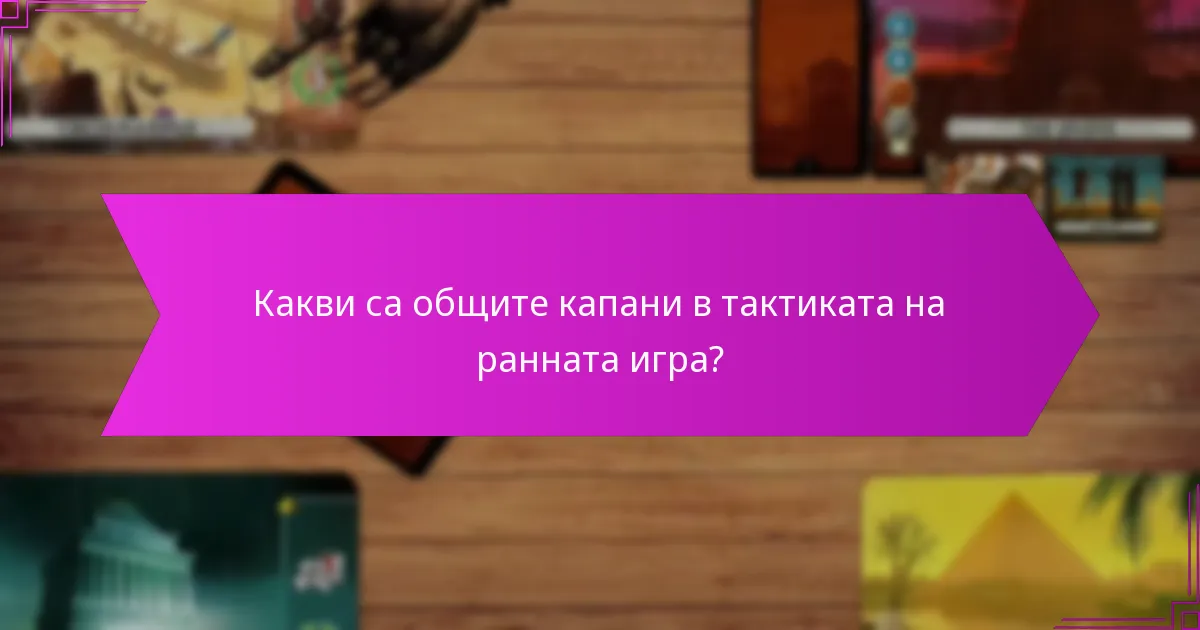 Какви са общите капани в тактиката на ранната игра?