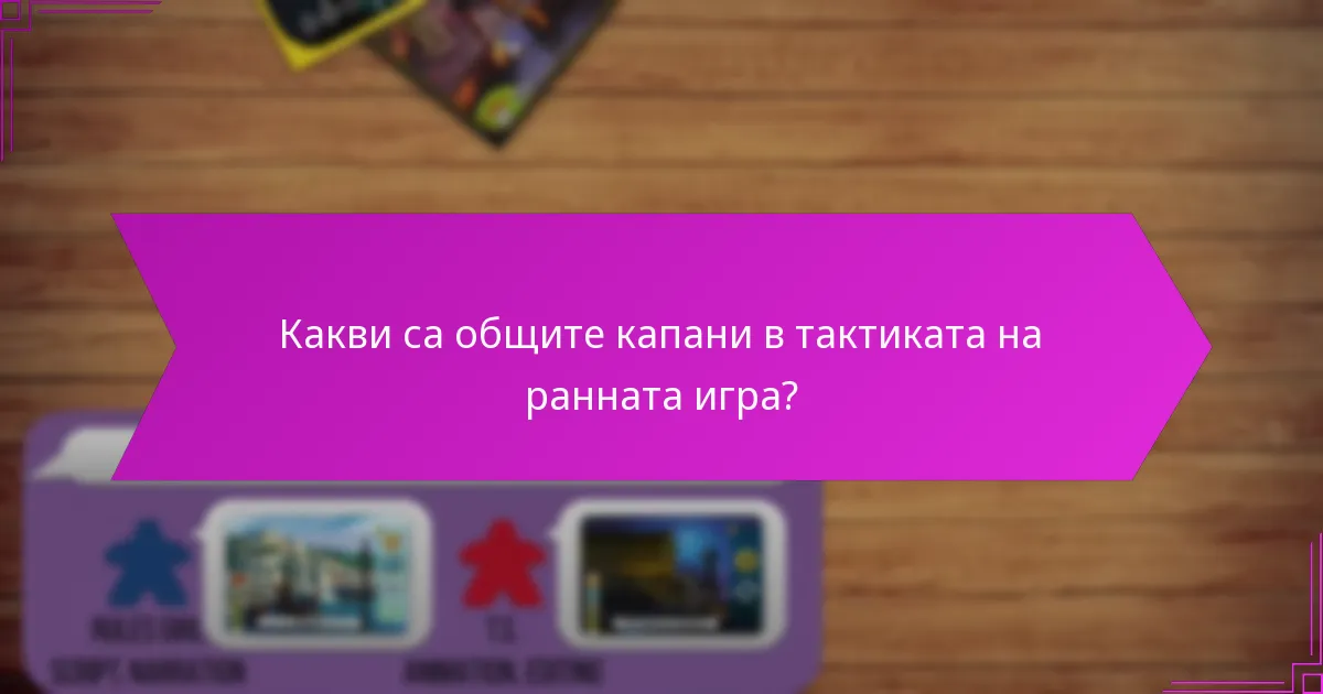 Как да анализираме и учим от резултатите в ранната игра?