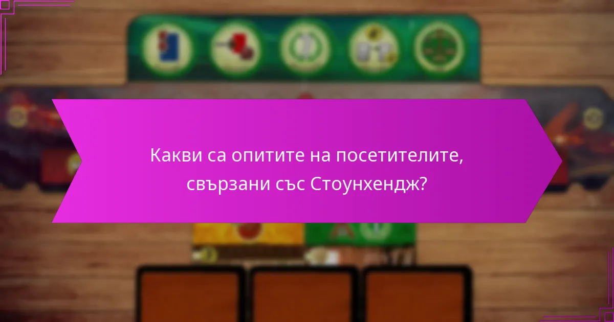 Какви са опитите на посетителите, свързани със Стоунхендж?