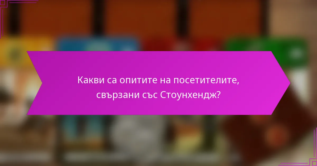 Какви са стратегиите за възраст, свързани със Стоунхендж?