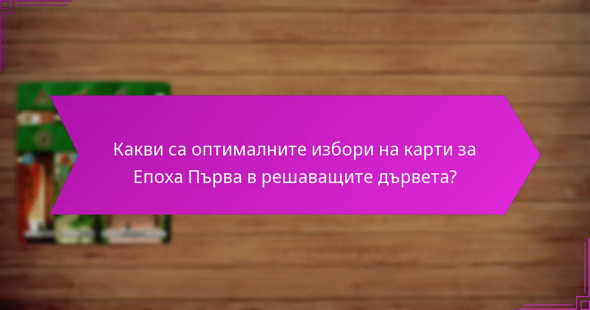 Какви са синергиите, които да изследвате между картите?