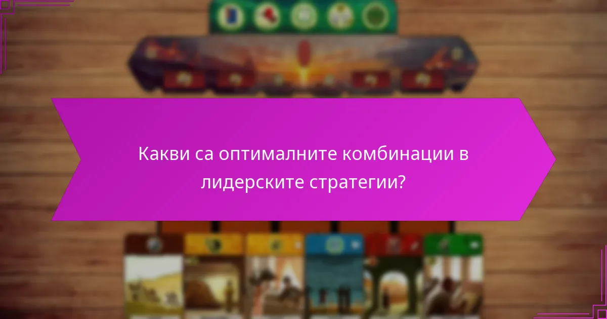 Кои лидерски стилове работят най-добре заедно?