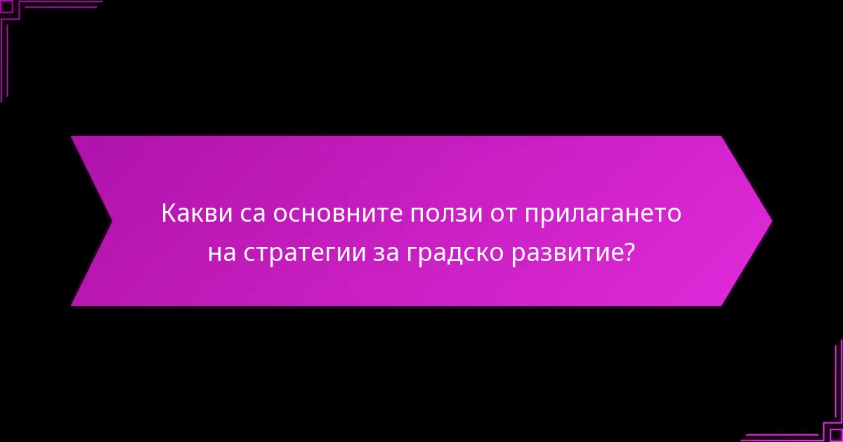 Кои градове са пример за успешна реализация на градски стратегии?