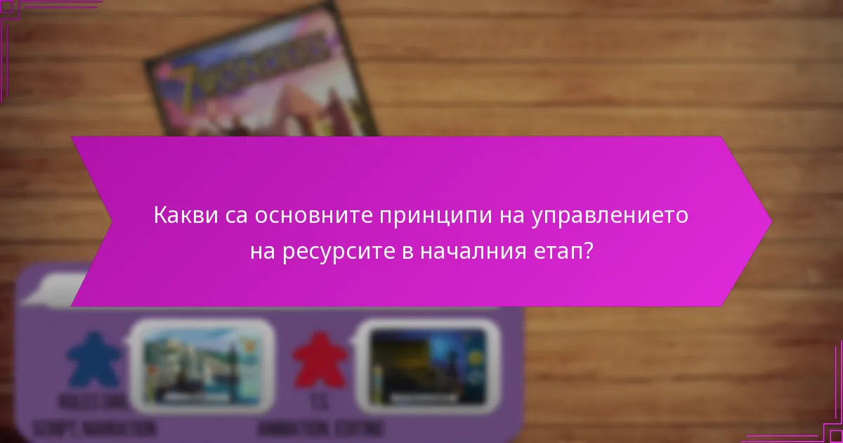 Кои инструменти могат да подобрят управлението на ресурсите за растеж?