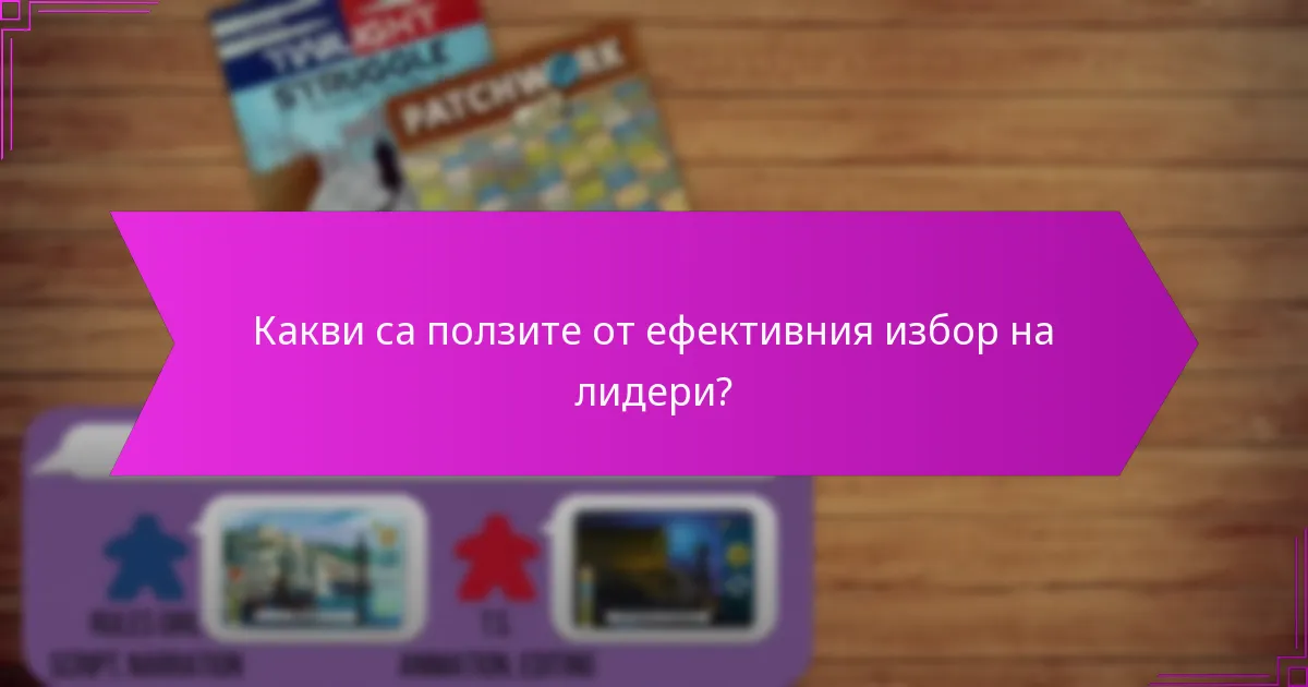 Какви са ползите от ефективния избор на лидери?