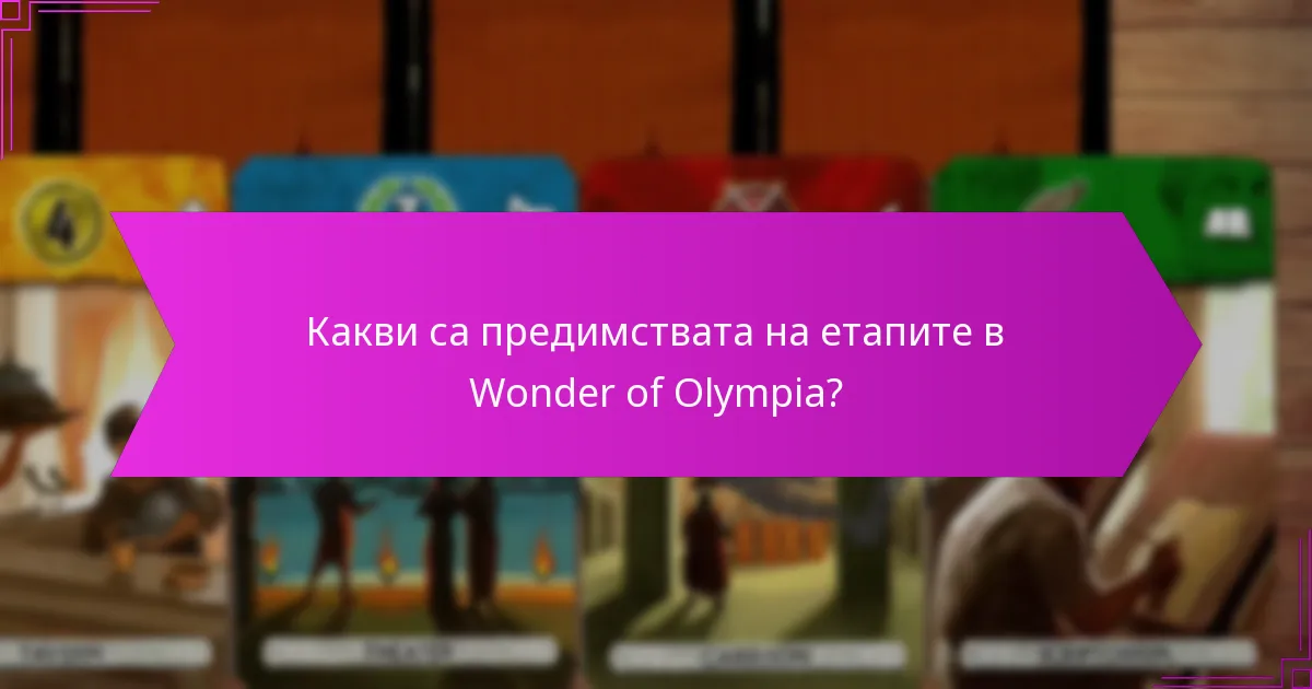 Какви са предимствата на етапите в Wonder of Olympia?