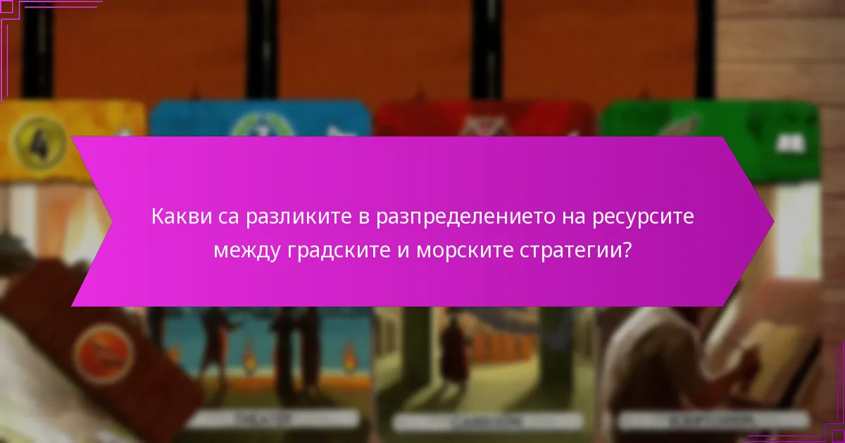 Какви са разликите в разпределението на ресурсите между градските и морските стратегии?