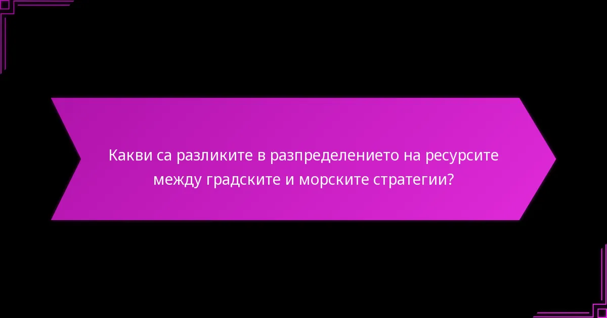 Как се сравняват градските и морските стратегии?