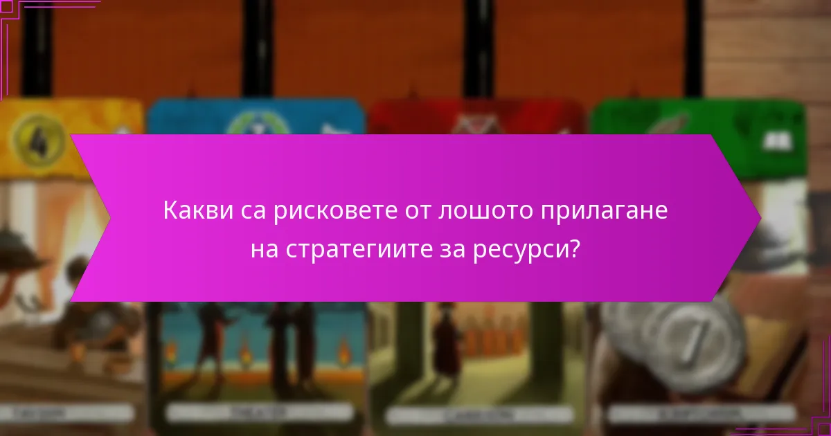 Какви са рисковете от лошото прилагане на стратегиите за ресурси?