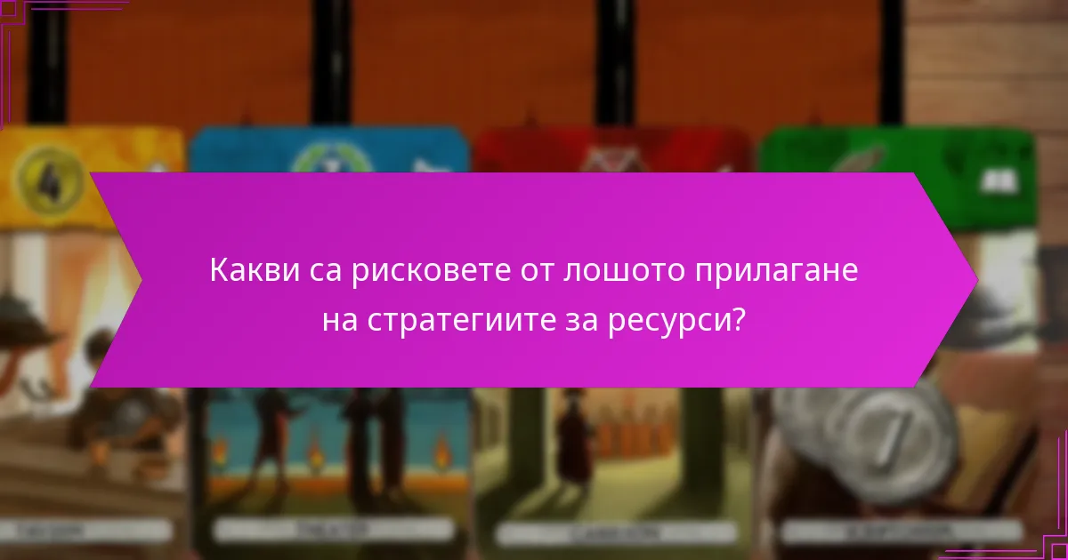 Какви са рисковете от лошото прилагане на стратегиите за ресурси?